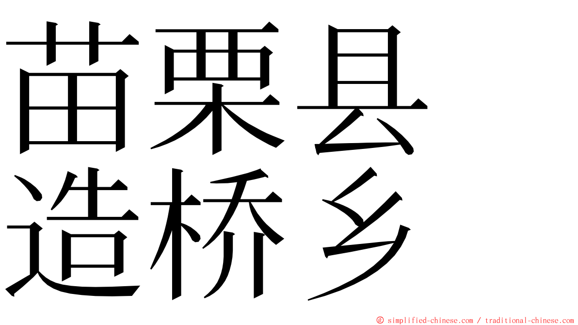 苗栗县　造桥乡 ming font